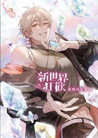 《新世界狂歡遊戲設定集2》