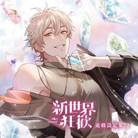 · 《新世界狂歡遊戲設定集2》