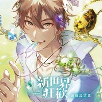 · 《新世界狂歡遊戲設定集1》