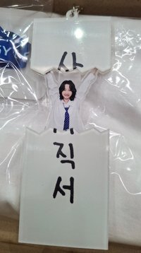 超讚人生 逆應援 鑰匙圈吊飾 抽拉吊飾 辭職書