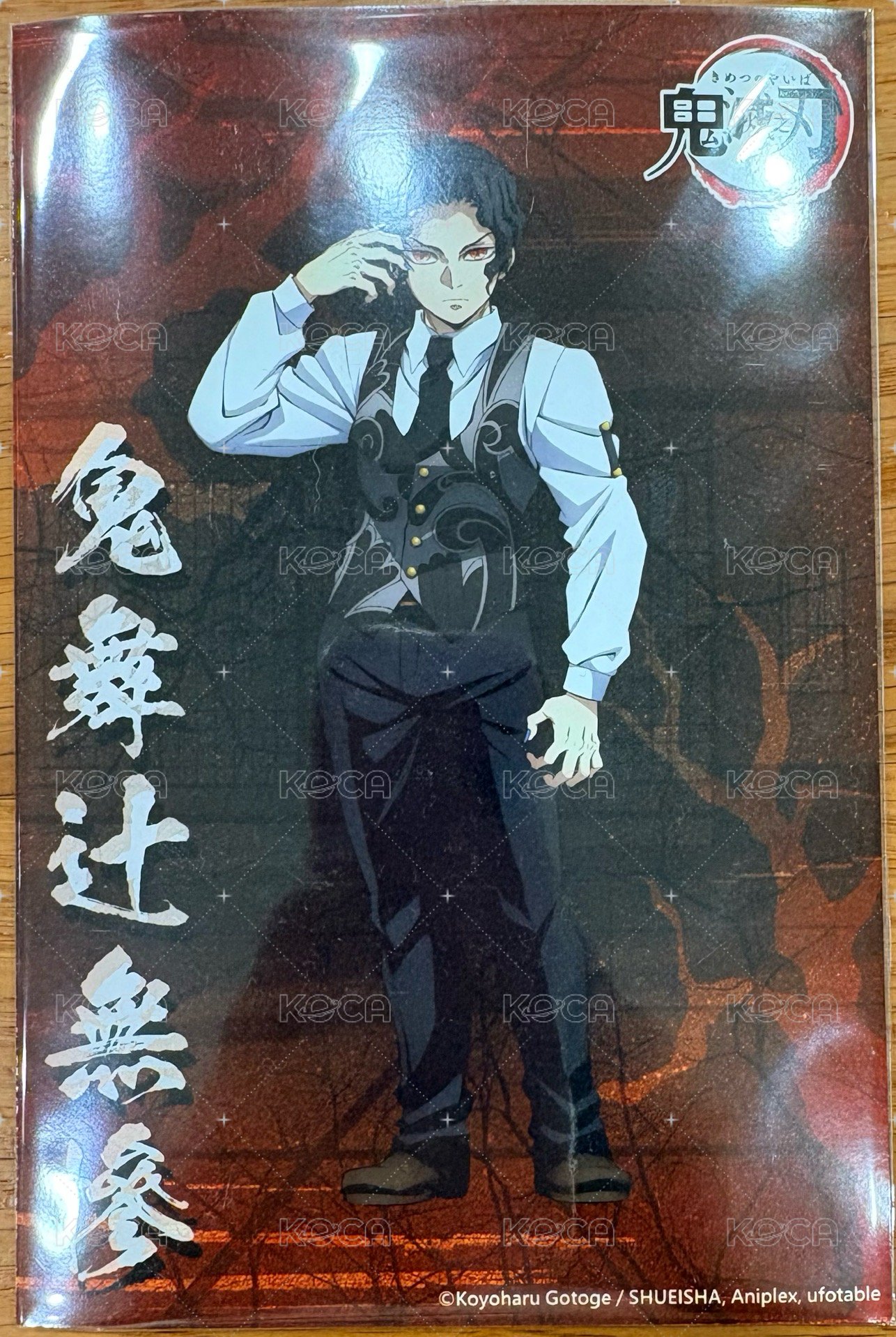 無慘