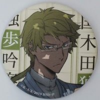 徽章 国木田独歩 AGF2019 角川文庫コラボ缶バッジ【令和元年追補版】
