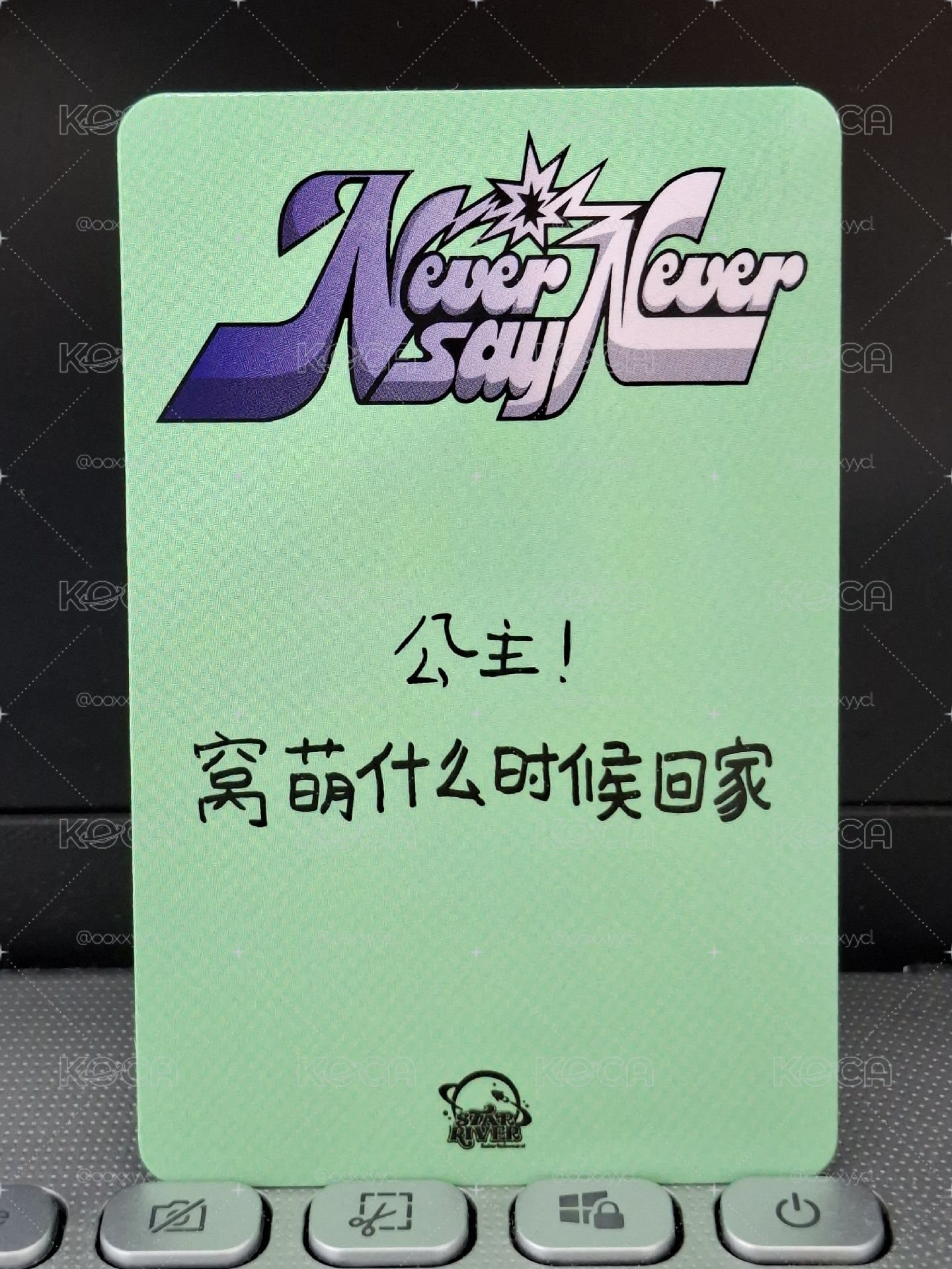 公主！窩萌什麼時候回家