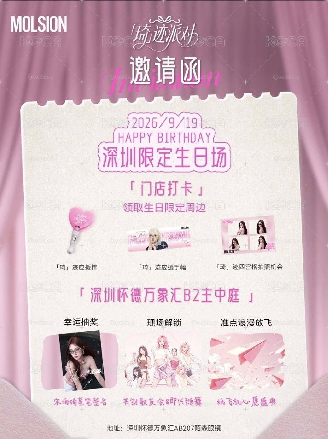 宋雨琦 x 深圳陌森線下限定活動