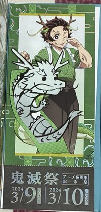 炭 龍年票根