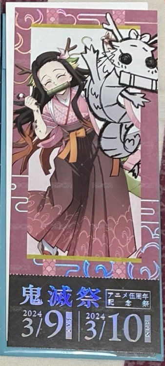 彌 龍年票根