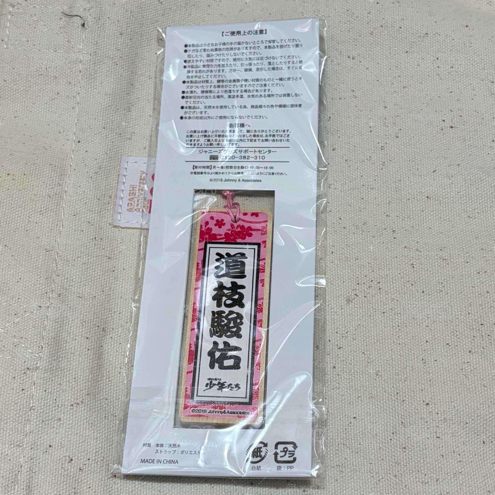 道枝駿佑 少年們2018 木牌吊飾