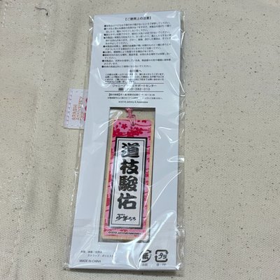 道枝駿佑 少年們2018 木牌吊飾