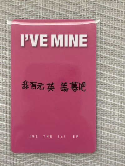 我有元英 羨慕吧