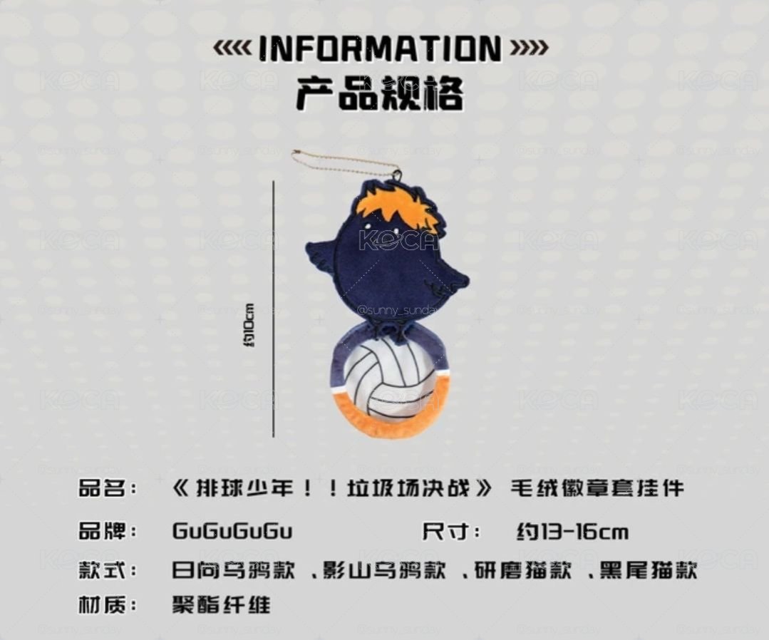預購 排球少年 gugugugu 毛絨徽章套