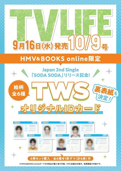 TWS TVLIFE 雜誌+特典（需二補）