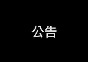 交易規則，下單默認同意