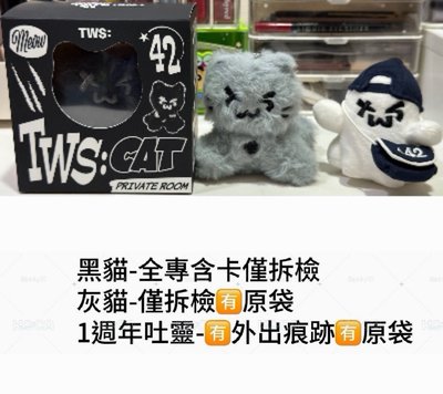 TWS 吐靈、灰貓、黑貓（需綁物）
