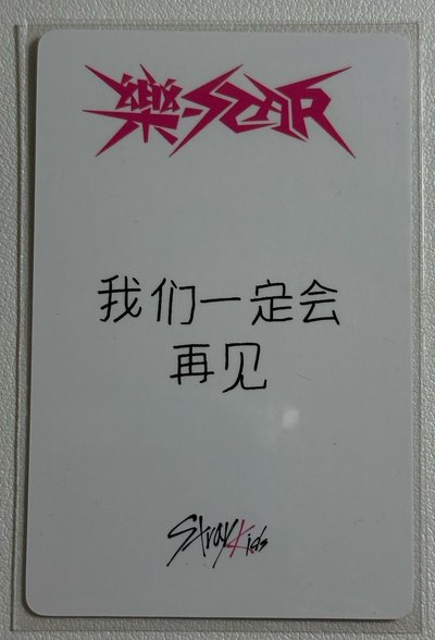 方燦中背 我們一定會再見
