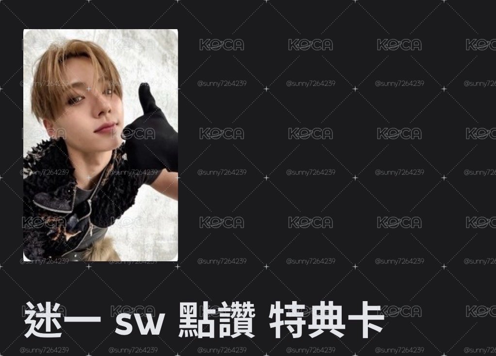 你迷一sw 點讚特典卡湘沅