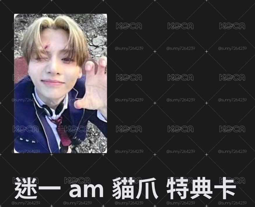 迷一 am貓爪特典卡