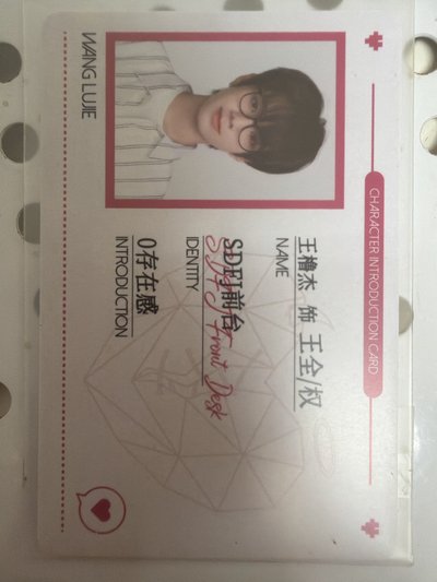 王櫓杰危險關係id卡
