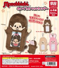 夢屋扭蛋系列 Monchhichi 絨毛卡套鑰匙圈 鑰匙圈吊飾 