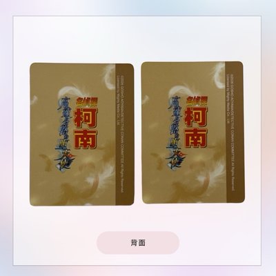 威秀抽卡機 閃卡 （小蘭跟世良）