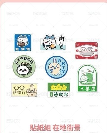 台北展覽 吉伊卡哇 在地街景貼紙