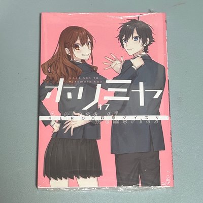 堀與宮村 漫畫 第17卷
