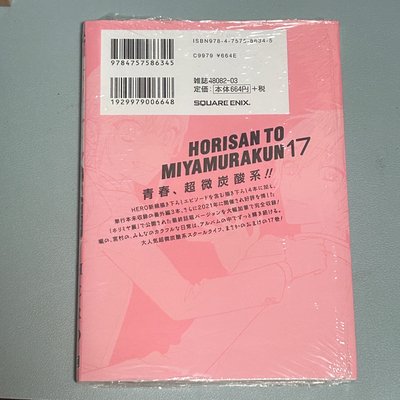 堀與宮村 漫畫 第17卷