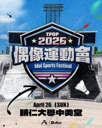 偶運會 偶像運動會
