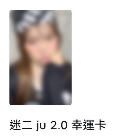 ju幸運卡指定成員