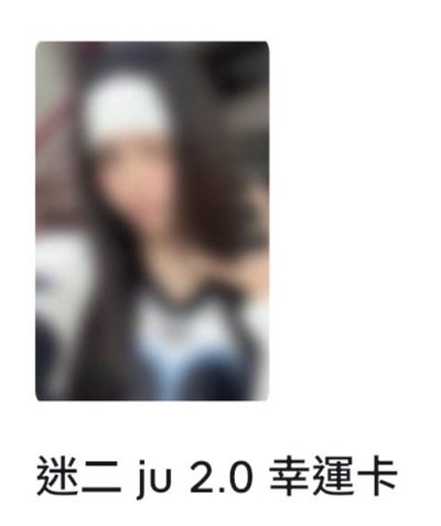 ju幸運卡指定成員