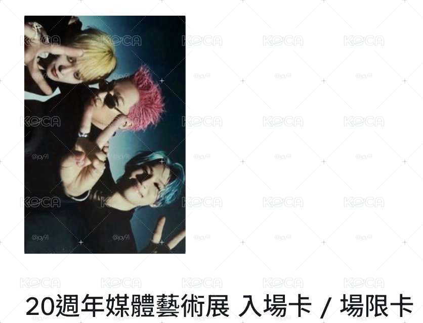 BIGBANG 主展覽入場/滿額卡