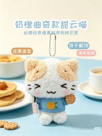   吊娃 長億正版授權奶橙曲奇棉花糖貓
