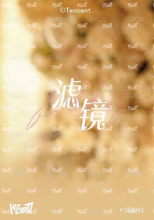 濾鏡 收藏卡 Random card 事鏡成卡01 Back