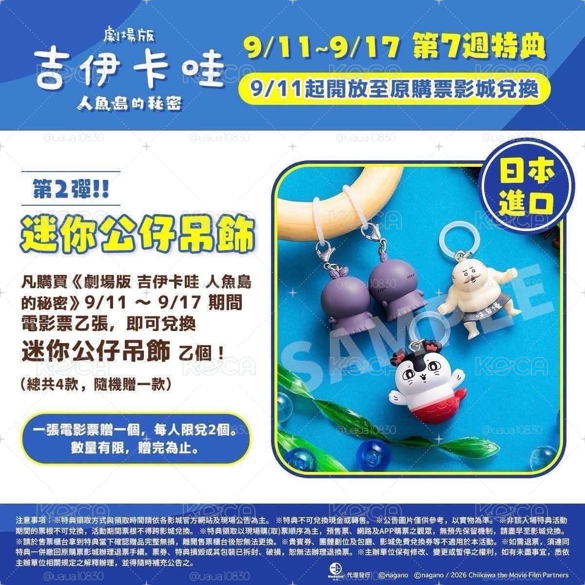 吉伊卡哇電影第七週特典