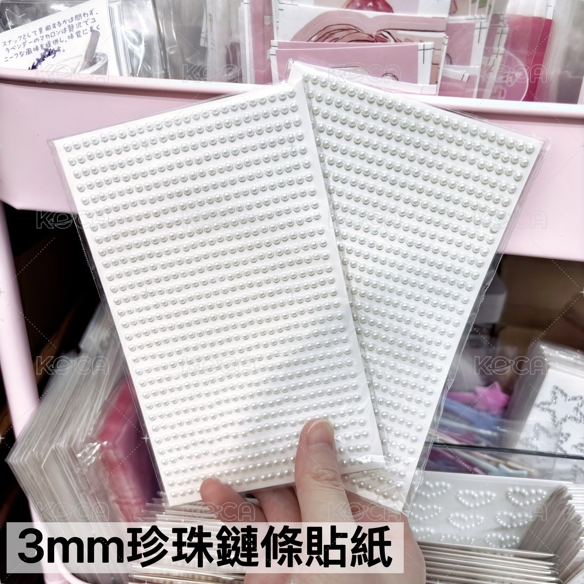 3mm珍珠鏈條貼紙