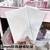 3mm珍珠鏈條貼紙
