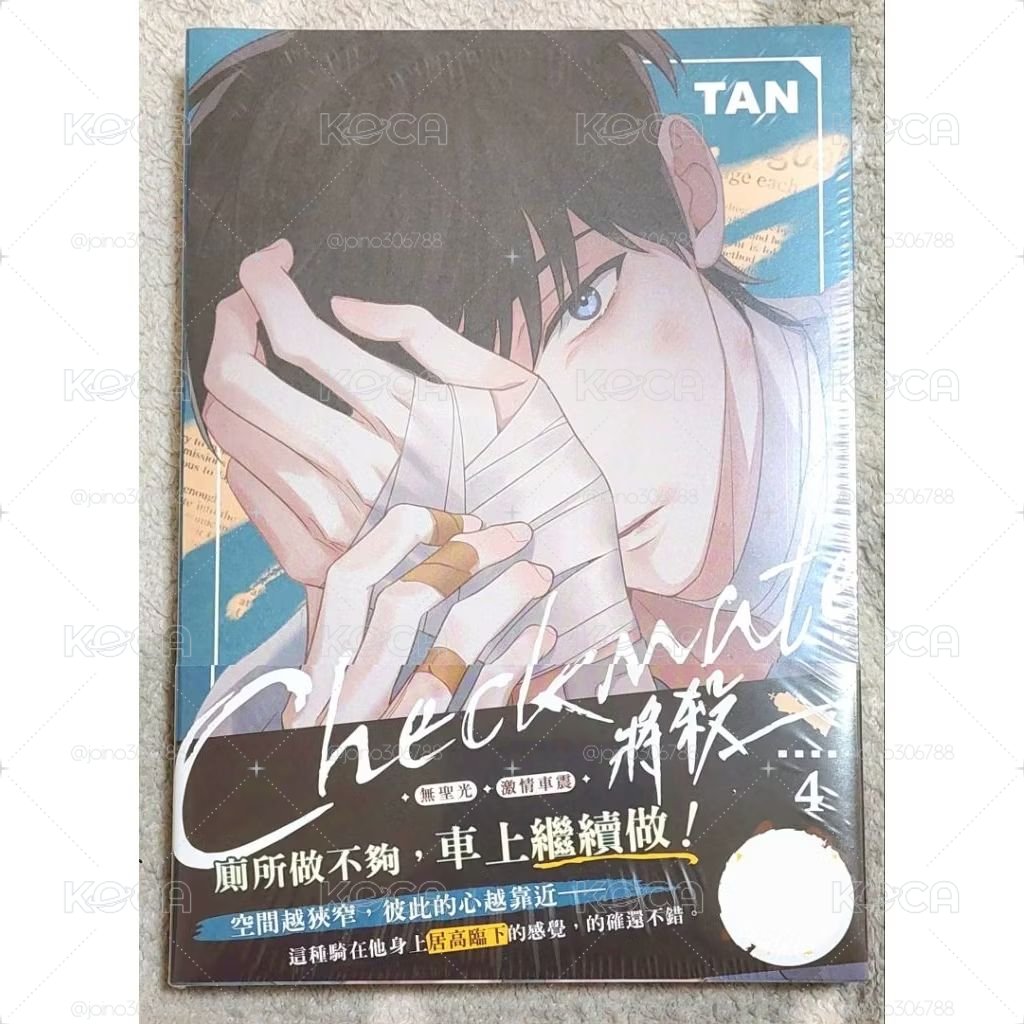 Checkmate 將殺4 隨書附隨書小卡 台版韓漫實體書 BL韓漫 平心知翎 