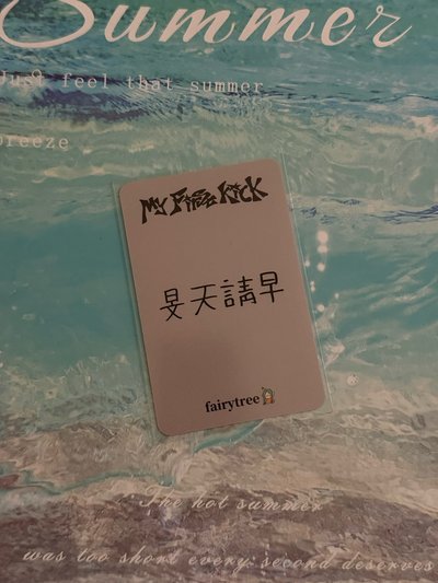 旻帝 小卡