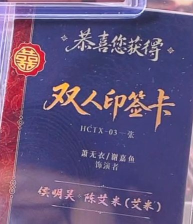 雀骨 侯明昊 艾米 199雙人卡
