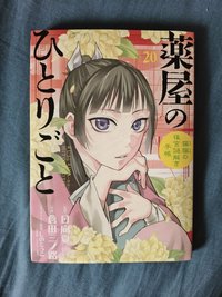 漫畫日文第20集 僅拆檢 無特典
