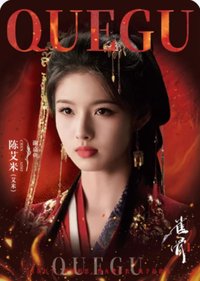 雀骨 戲劇卡 雜誌卡