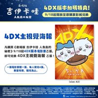人魚島的秘密 4DX版本加碼特典