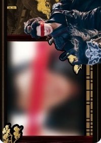 雀骨 戲劇卡 光柵卡03