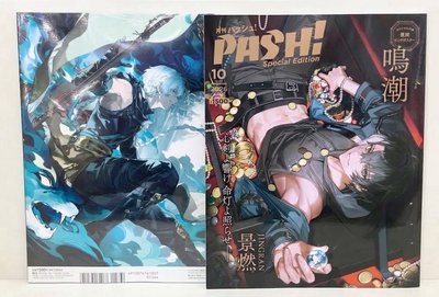 PASH！（2026.10）臨時增刊：景燃