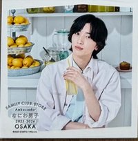 大使 osaka 生寫真 道枝駿佑 夏季季大阪限定方形照