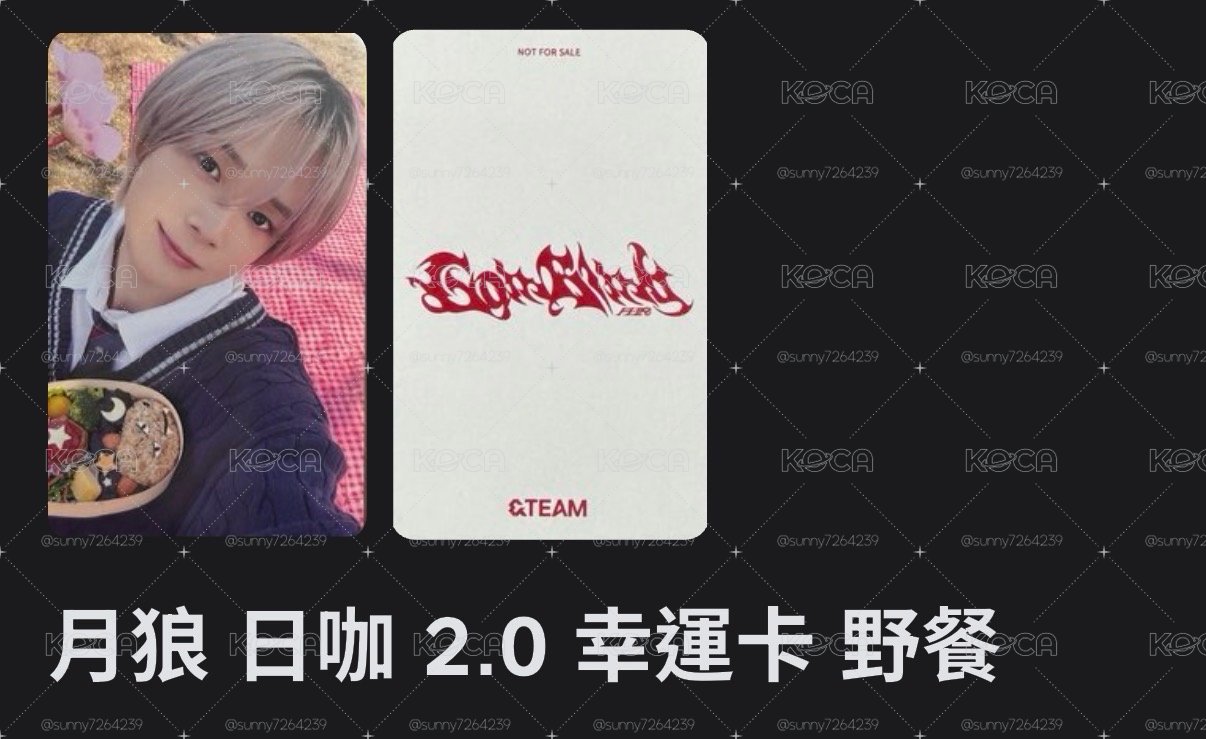 月狼日咖2.0幸運卡 野餐 