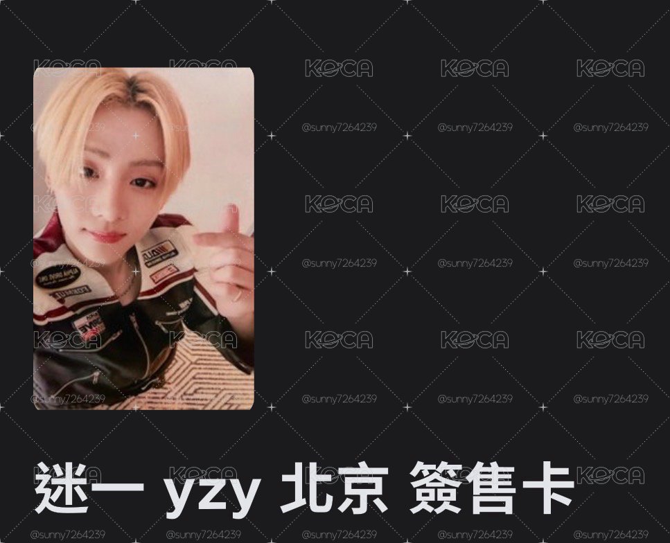 迷一yzy北京簽售卡湘沅