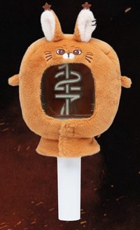 五巡 手燈套 