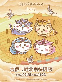 北京快閃店