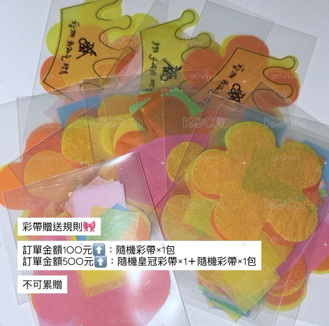 🎀彩帶滿額贈