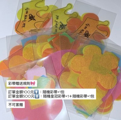 🎀彩帶滿額贈